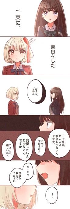 たきなが告白したちさたき 