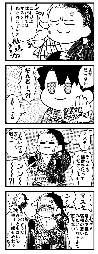 これ以上はだけてはマスターに怒られますゆえ…
(🚨微ブラックぐだお!) 
