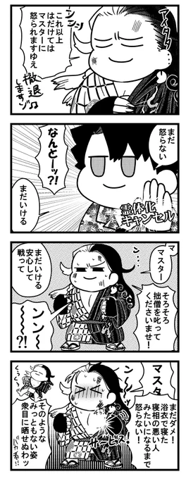 これ以上はだけてはマスターに怒られますゆえ…
(🚨微ブラックぐだお!) 