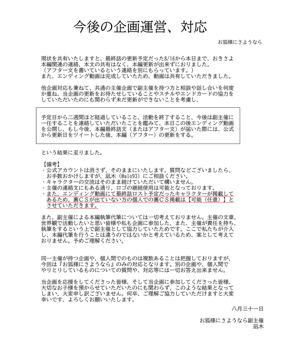 See_you_oc's tweet photo. 【重要なお知らせ】

先日の主催からの連絡に伴い、当企画についてご連絡がございます。

急なご報告となり、大変申し訳ございません。当企画への温かい応援のお言葉や、たくさんの支援誠にありがとうございました。
詳細は添付画像をご一読ください。

副主催　凪木 https://t.co/CYpR3LrHMT