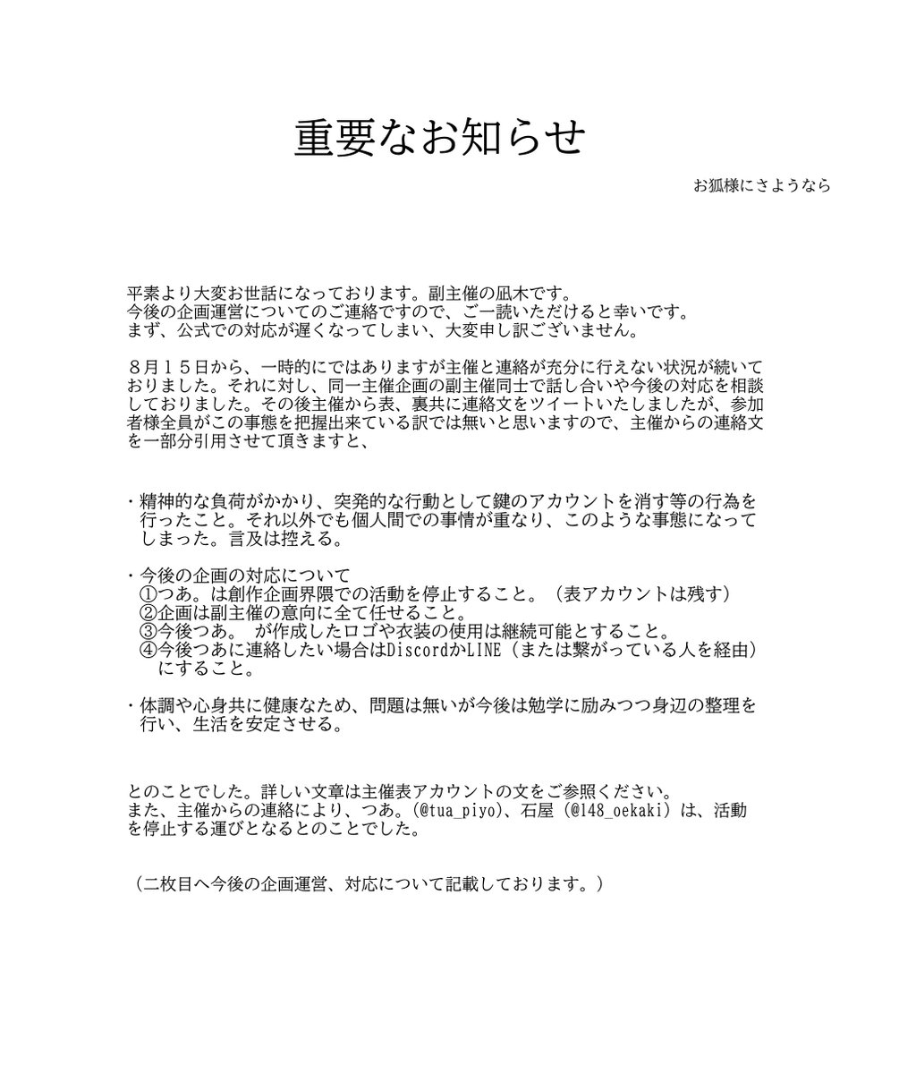 See_you_oc's tweet photo. 【重要なお知らせ】

先日の主催からの連絡に伴い、当企画についてご連絡がございます。

急なご報告となり、大変申し訳ございません。当企画への温かい応援のお言葉や、たくさんの支援誠にありがとうございました。
詳細は添付画像をご一読ください。

副主催　凪木 https://t.co/CYpR3LrHMT