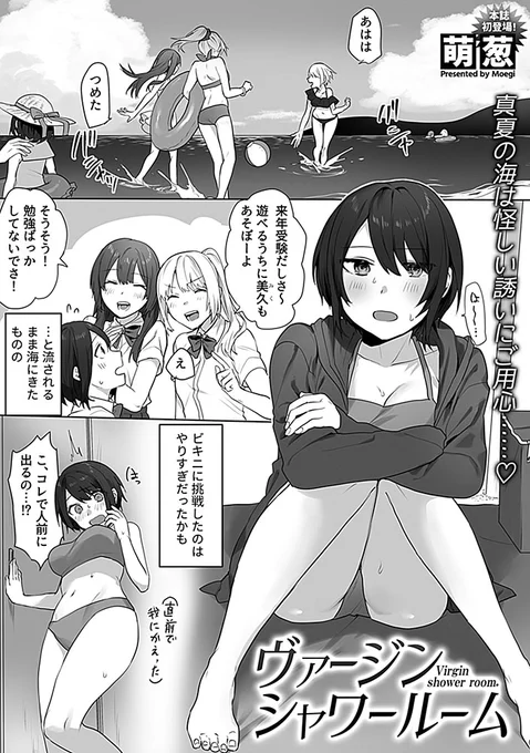 本日より配信開始の『COMIC GEE Vol .19』にて読み切り載せていただいてます!
海辺のシャワー室にてチャラ男にナンパされたヒロインが色々される話です。何卒🙇‍♂️
https://t.co/Av4aSTTCr6 