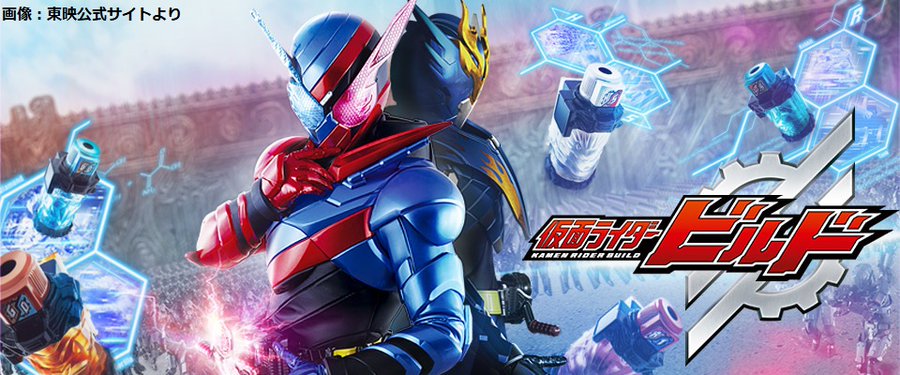 仮面ライダービルド 東映 テレビ