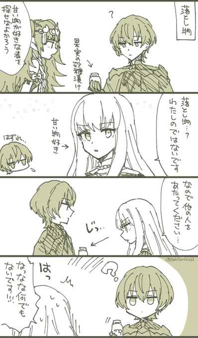 お菓子の落とし物見つけた時にとりあえずリシテアちゃんのものか確認してた 