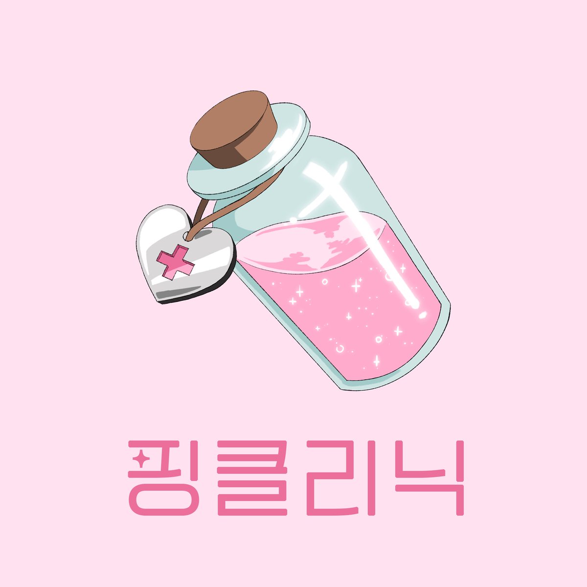 PINKLINICxPF's tweet photo. [#PinkFantasy]

핑클리닉, 이제 시작이에요

💖 22.09.02 7PM Release

#핑크판타지 #핑클리닉 #한국진로교육원 @pinkfantasy_kr https://t.co/Td5KXShusK
