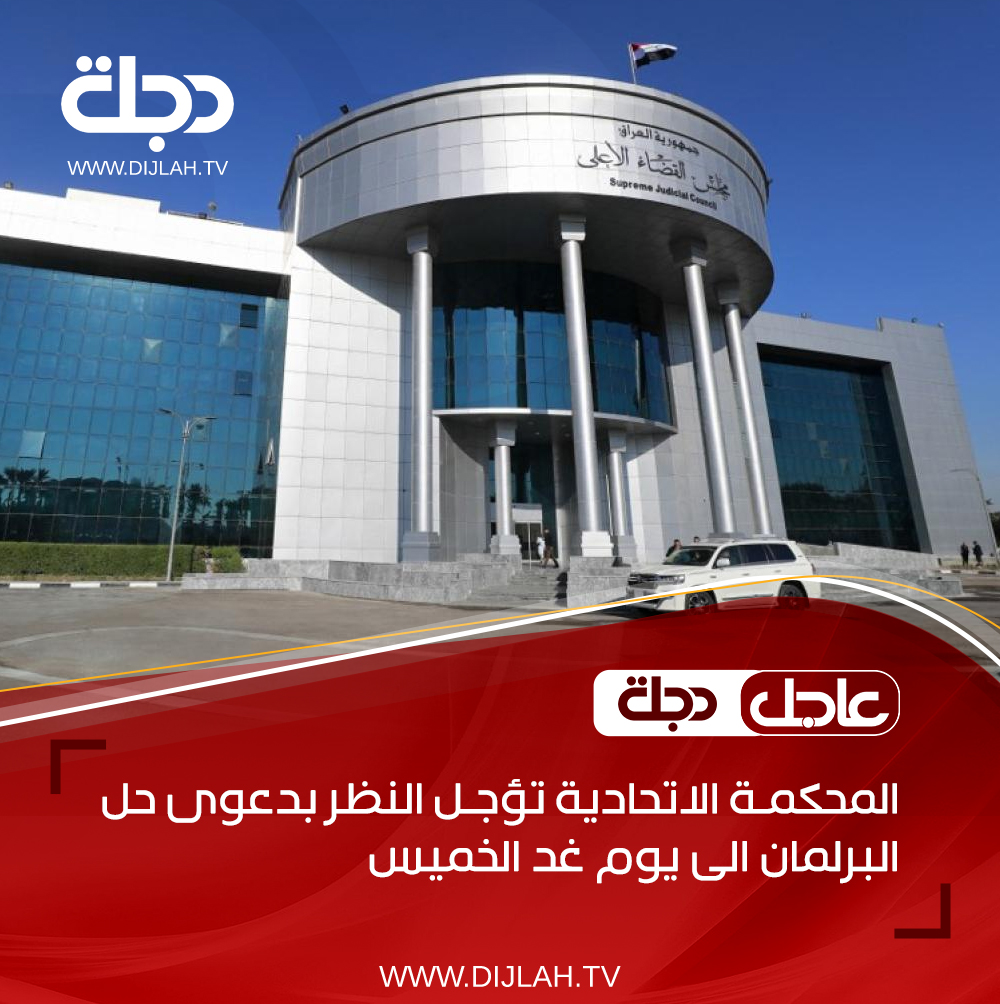 المحكمة الاتحادية تؤجل النظر بدعوى حل البرلمان الى يوم غد الخميس

#قناة_دجلة_الفضائية