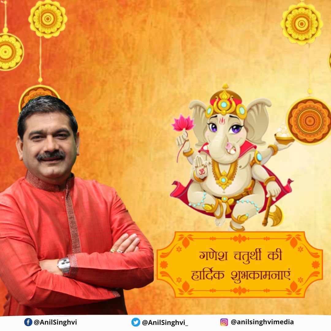 गणेश जी धूमधाम से आये है

साथ में नंदीजी (Bull) को लाये है

झूमने लगे Nifty पचास

Mid-Small Caps में आई मोदक की मिठास

मन्दी से क्या डरना जब बप्पा साथ हो

New Highs होगा हर साल, सर पर विघ्नहर्ता का जब हाथ हो

गणेशोत्सव की हार्दिक शुभकामनाएँ

#GaneshChaturthi #गणेश_चतुर्थी #Ganesh