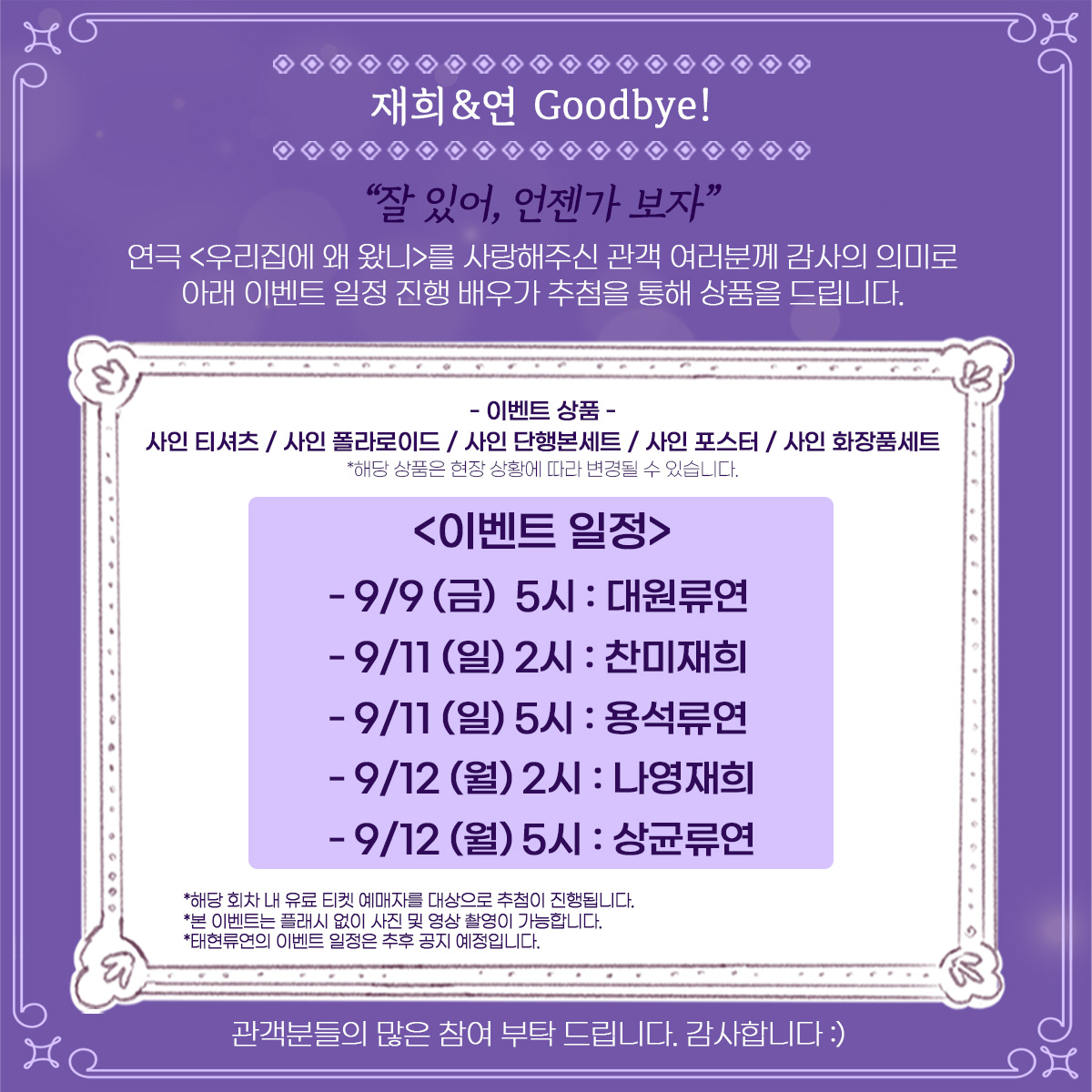 cometoourhome's tweet photo. 연극 우리집에 왜 왔니
💜막공 이벤트 안내💜

서재희ㅣ김나영 임찬미
류⠀ 연ㅣ김상균 김용석 노태현 박대원
멀티남ㅣ전대현 최유찬
멀티녀ㅣ배혜수 이유경
⠀
연극 <우리집에 왜 왔니>
공연기간 ㅣ 2022.07.12 ~ 2022.09.12
공연장소 ㅣ JTN 아트홀 1관
⠀
많은 관심과 사랑 부탁드립니다 :) https://t.co/NNxQEYbZMx