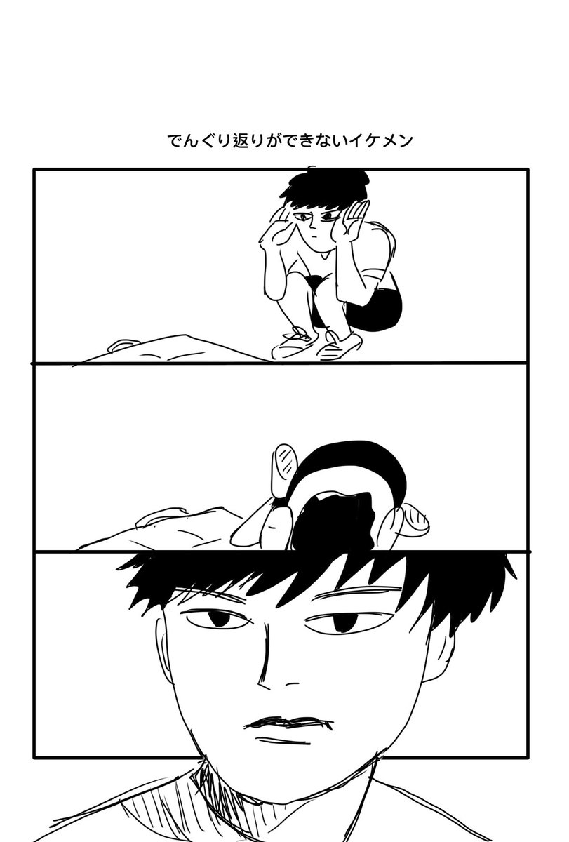 デングリ返りができないイケメン 