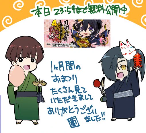 『4コマらんぶっ～ぷちらんぶっ～』 - 漫画:菊野郎/原案:「刀剣乱舞-ONLINE-」より (DMM GAMES/Nitroplus) | コミックブシロードWEB https://t.co/NpfQqTlps9 #刀剣乱舞 #とうらぶ 

沢山読んでいただきありがとうございましたー! 