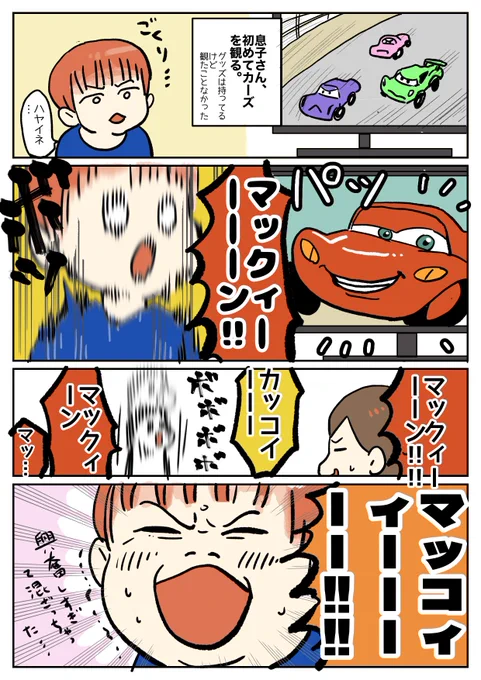 息子さん、カーズを初めて観る。
途中で飽きるかと思ったけど、最後まで通して観れて驚いた😳
#育児漫画 #育児絵日記 