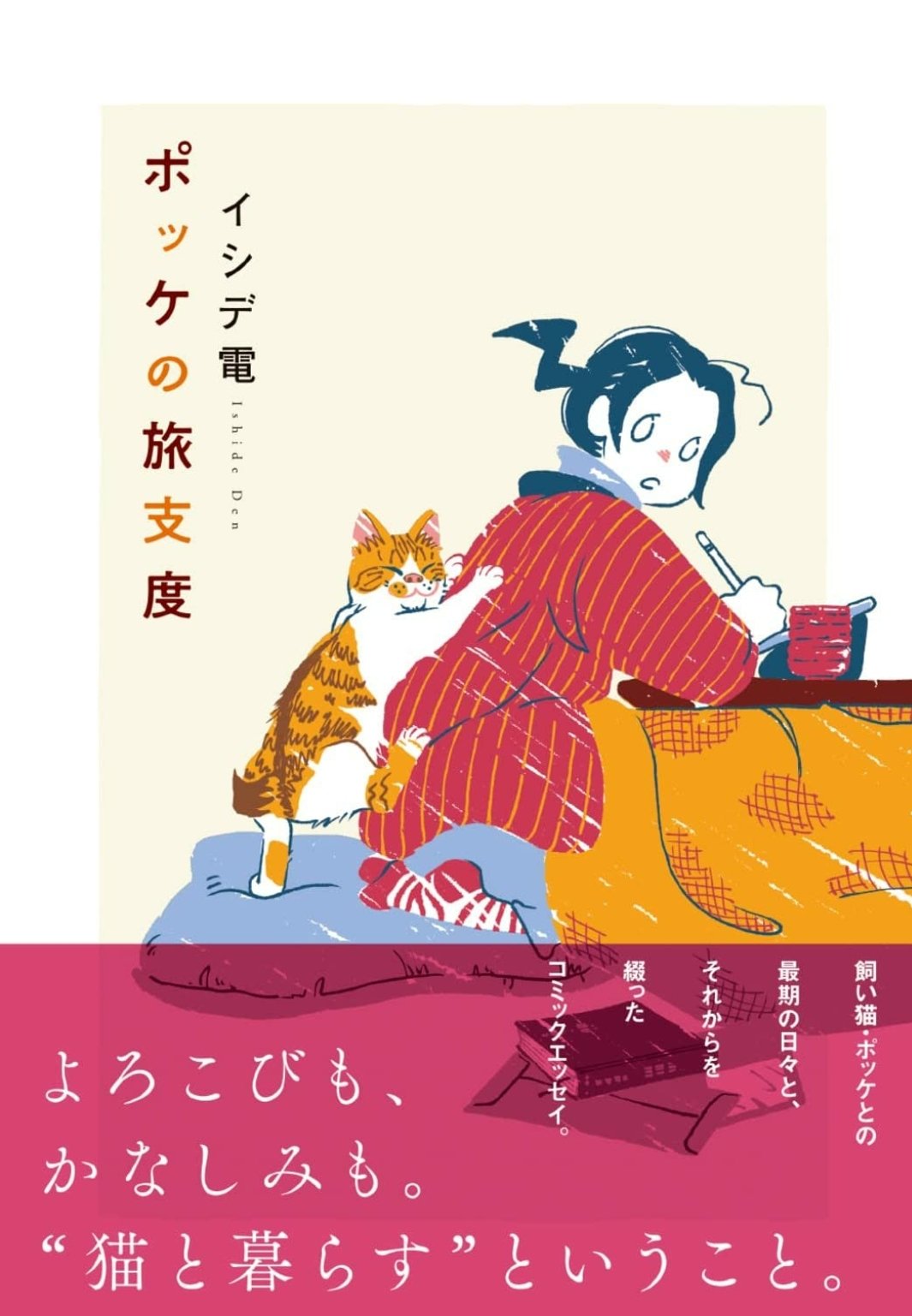 イシデ電 ポッケの旅支度 出立 1 9 ご注意 猫の葬儀の漫画です ポッケの旅支度 考える猫遊び T Co Ygsqewsngb Twitter