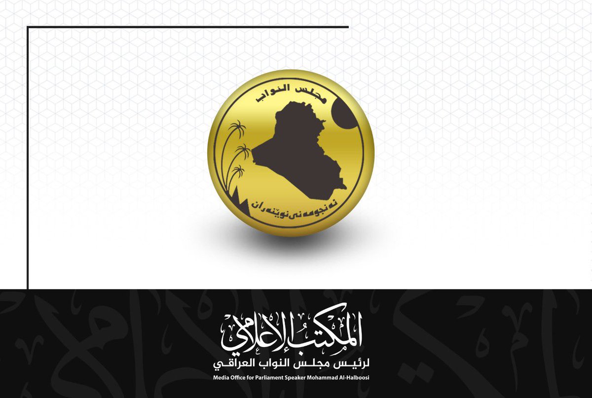 رئيس مجلس النواب<a href="/AlHaLboosii/">محمد الحلبوسي</a> يعلن، وبناءً على طلب (السيدات والسادة النواب)، الحدادَ في المجلس لمدة 3 أيام على أرواح شهداء العراق من المتظاهرين المحتجين والقوات الأمنية بجميع تشكيلاتها، الذين راحوا ضحية الاحداث المؤسفة  في اليومين الماضيين…