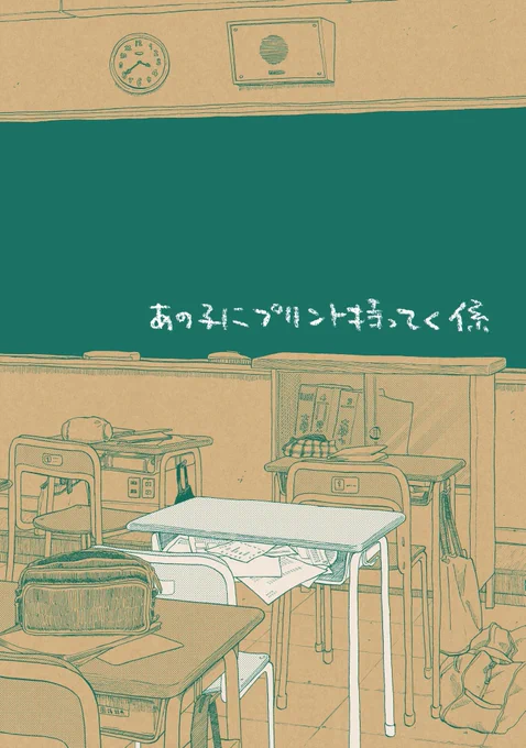 #コミティア141 
は03a サニー・サイド・リバー
新刊「あの子にプリント持ってく係」
B6オフセット/34ページ/500円
昨年出した同タイトルのコピー本の再録と、その続きのお話です。
通販→https://t.co/iM0MDo9feL
メロンブックス→https://t.co/DAB8JLrM9w 