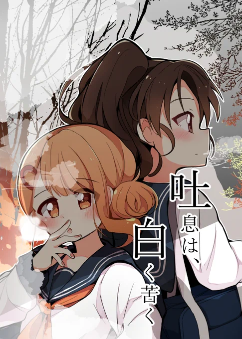 【新刊告知】
「吐息は、白く苦く」A5/36p/500円

子供っぽいクラスのお調子者の霜月ミカンと、大人らしい姉御ポジションの霞晴ユウコはみんなに内緒で交際をしている。
吐く息が白くなる季節、ほんの少しだけ気持ちが変わる特別な季節のお話

#COMITIA141 
#コミティア141
#創作百合 