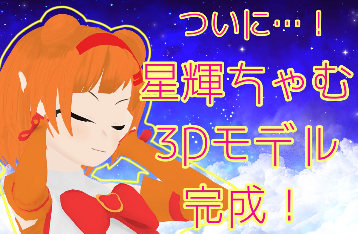 Hoshi__kiichaam's tweet photo. 【3Dモデル完成🥳】
／
ついに…
"星輝ちゃむの3Dモデル"が
完成しましたー🗣🎊
＼

どう？可愛い？？💕
これでサムネイルとか、
特典とか諸々作っていこうと思います〜🎶
@talentprj 
#FANSTARMETA #3Dモデル #PASTELTUNE https://t.co/fKPh9IwBmC