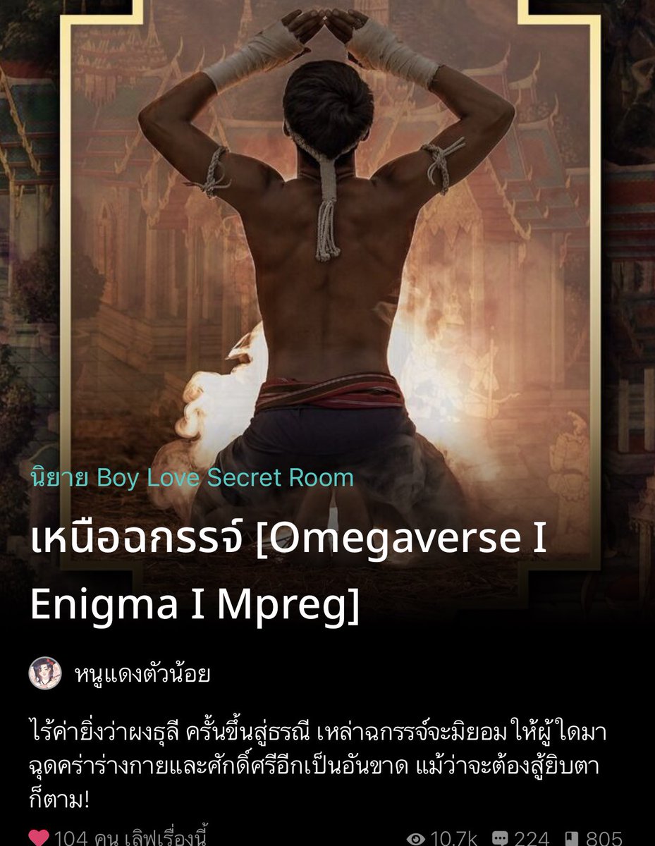 nostalgia520's tweet photo. พีเรียดไทยอัลฟ่า x อีนิกม่าว่ะ เมะเป็นท่านขุนอัลฟ่า ส่วนเคะเป็นอีนิกม่าที่แข็งแกร่งกว่าอัลฟ่าแต่ท้องได้เหมือนโอเมก้า แปลงเป็นอสุรกายได้ด้วย ชนชั้นต่ำสุดในเรื่อง ถูกใช้แทนไก่ชนในบ่อนให้อิพวกชนชั้นสูงพนันเล่น จนท่านขุนไถ่ตัวน้อง หาได้กลัวอสุรกายไม่ ในสายตาท่านขุนน้องก็แค่แมวคันฟัน https://t.co/Talowp84Ic