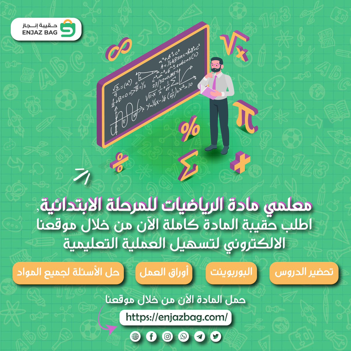 معلمي مادة الرياضيات للمرحلة الابتدائية, اطلب حقيبة المادة كاملة الآن من خلال موقعنا الالكتروني لتسهيل العملية التعليمية. 
تتوفر في كل حقيبة:
تحضير الدروس
البوربوينت
 أوراق العمل
حل الأسئلة لجميع المواد
حمل المادة الآن من خلال هذا الرابط: enjazbag.com/?cat_id=1423&l…
