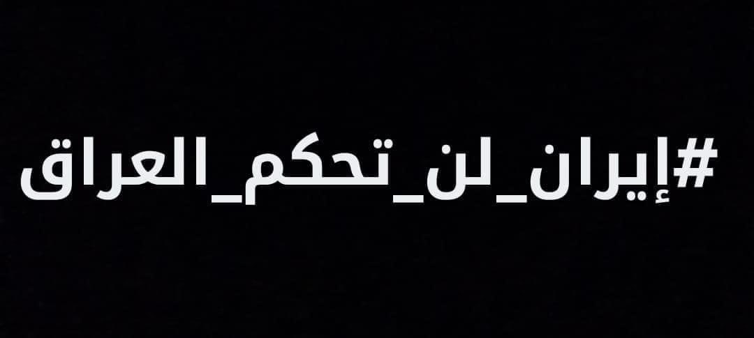 ahmedsraba's tweet photo. #ايران_لن_تحكم_العراق https://t.co/hn8wCrSF27