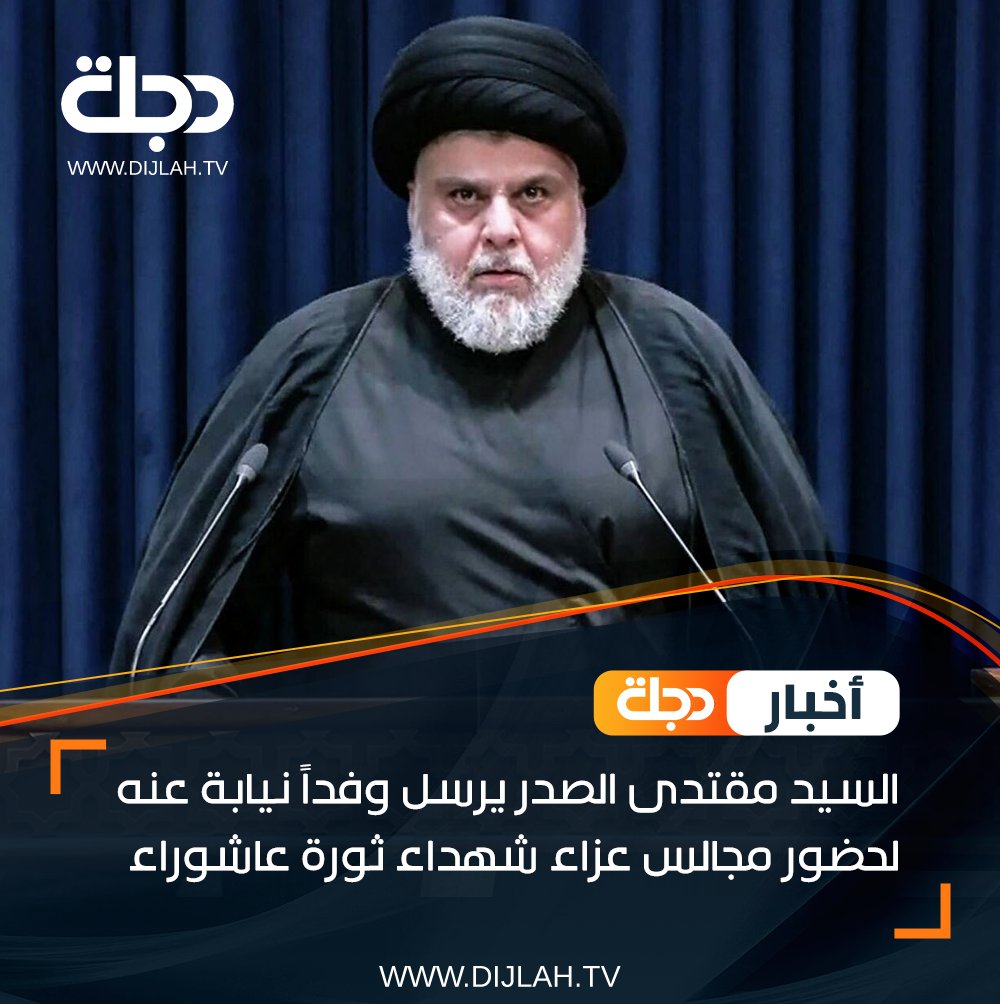 السيد مقتدى الصدر يرسل وفداً نيابة عنه لحضور مجالس عزاء شهداء ثورة عاشوراء

#قناة_دجلة_الفضائية