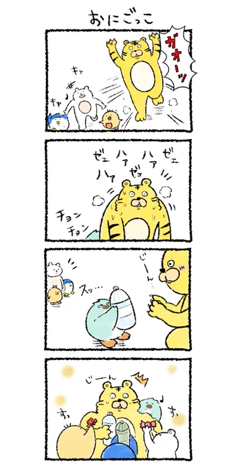 おにごっこ
#カルパスとクッピィ 