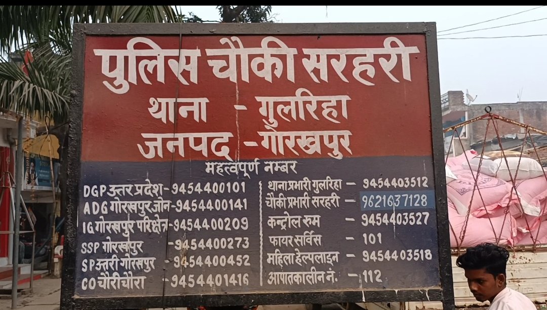 पीड़ित के द्वारा एडीजी को फोन करने से नाराज प्रभारी ने मिटा दिया पुलिस अधिकारियों के नम्बर गुलरिहा थाना क्षेत्र के सरहरी चौकी अंतर्गत बीते दिनों देर रात क्षेत्र के एक पीड़ित की शिकायत पुलिस चौकी पर नही सुनी गयी तो पीड़ित ने चौकी के बाहर लगे बोर्ड पर लिखे न पर फोन किया
