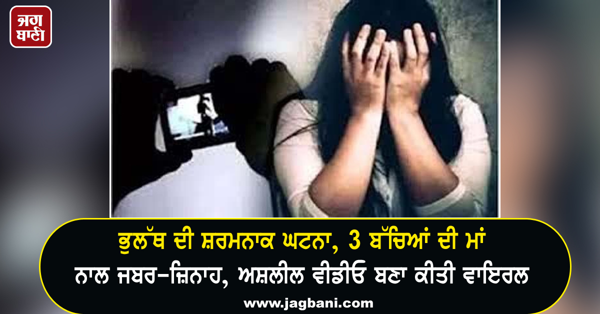 JagbaniOnline's tweet photo. ਭੁਲੱਥ ਦੀ ਸ਼ਰਮਨਾਕ ਘਟਨਾ, 3 ਬੱਚਿਆਂ ਦੀ ਮਾਂ ਨਾਲ ਜਬਰ-ਜ਼ਿਨਾਹ, ਅਸ਼ਲੀਲ ਵੀਡੀਓ ਬਣਾ ਕੀਤੀ ਵਾਇਰਲ
https://t.co/p08AwUUZOK
#Woman #Rape #IndecentVideo #Viral #PALLumber #Kapurthala https://t.co/oC8d0aEb5W