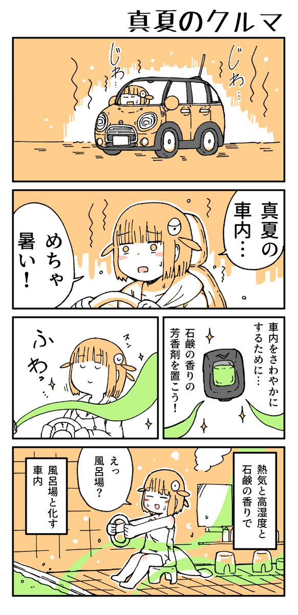 【なまずちゃん漫画】真夏のクルマ 