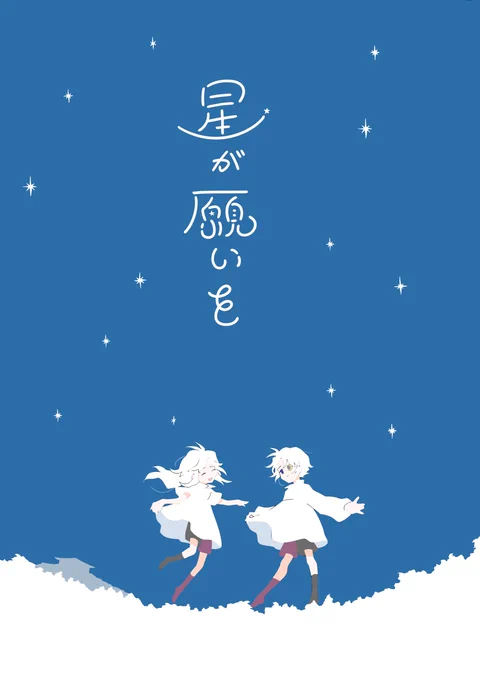 9月4日のコミティアに『わからNine/み39b』にて参加しますー!
ツイッターにアップした、滅んだ星にいる双子の漫画を本にしてます!(Web掲載済みの旨は当日スペースでも掲示します!)
どうぞよろしくお願いします!💪
#COMITIA141 #コミティア141 