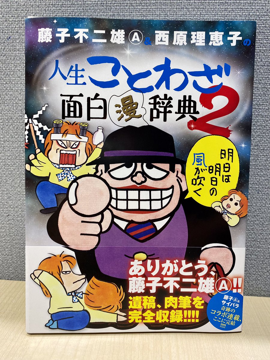 藤子不二雄A、最後の原稿を「肉筆」で収録‼️

『藤子不二雄A&西原理恵子の人生ことわざ面白"漫"辞典』第②集のカバーデザイン公開です。

藤子A氏のエッセイに、西原理恵子氏がイラストでツッコむ奇跡のコラボ、15年にわたる連載に幕。

9/21ごろ発売です!🫵\ドーン/
https://t.co/2LvWSvC1rs 