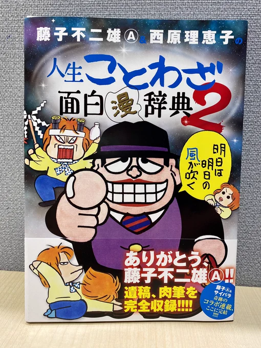 藤子不二雄A、最後の原稿を「肉筆」で収録『藤子不二雄A&西原理恵子の人生ことわざ面白"漫"辞典』第②集のカバーデザイン公開です。藤子A氏のエッセイに、西原理恵子氏がイラストでツッコむ奇跡のコラボ、15年にわたる連載に幕。9/21ごろ発売です!\ドーン/ 