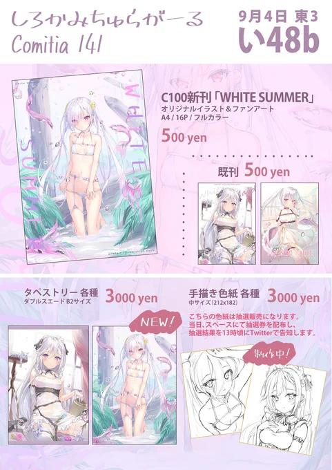 #COMITIA141 #コミティア141 
お品書きできました!
コミケで頒布した内容に加えて、C100新刊表紙イラストのタペストリーを頒布予定です。
手描き色紙はそれぞれ抽選販売になります…!
東3ホールのい48bでお待ちしてます🥳

↓↓↓タペと色紙について(続き)↓↓↓ 
