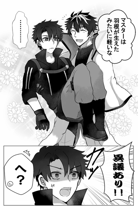 シャルぐだ♂
男気溢れる受けも好きだよっていう漫画 