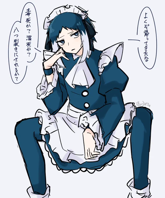 ※女装
帰ったら待っててくれるメイド芥 