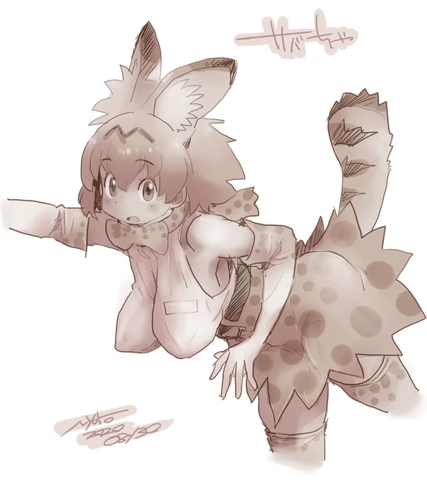 サーバル #けものフレンズ #サーバル(けものフレンズ)  