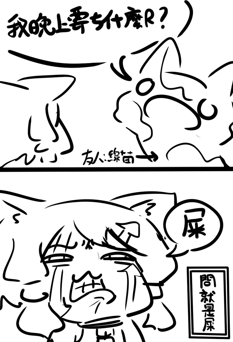 永遠不該問好朋友晚餐吃甚麼 