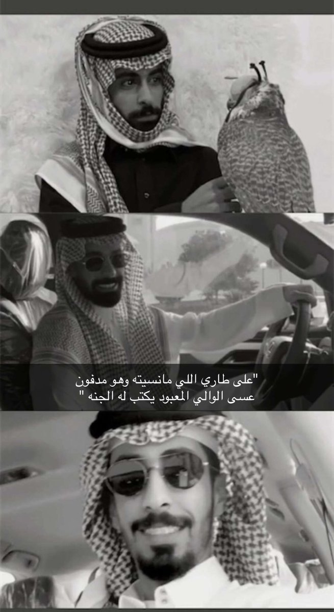 "على طاري اللي مانسيته وهو مدفون 
عسى الوالي المعبود يكتب له الجنه"

#عبدالرحمن_عليان_الطهيمي