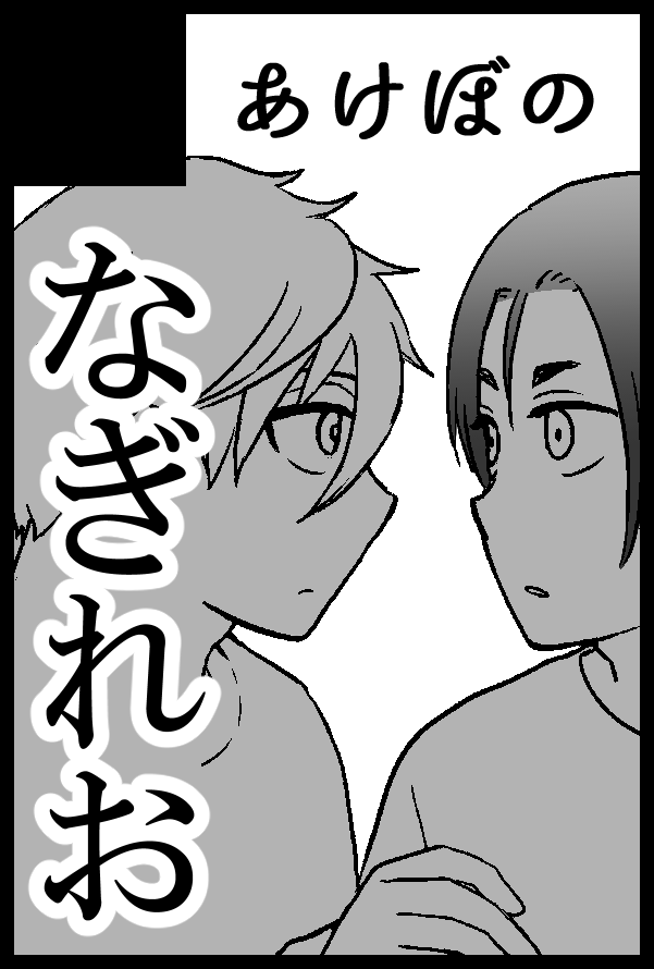 9/18青エゴのスペースは東4ケ46a「あけぼの」になります。
よろしくお願いします!
なぎれおロードのはじっこ、いちばん奥です。なぎれお20SPもある…! 