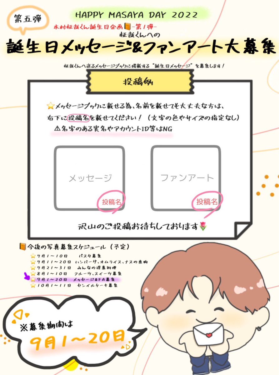 masaya_BD_2026's tweet photo. 📕メッセージブック企画📕第五段の募集がいよいよ明日からスタート❗️

MINIの皆さんから、愛のこもったメッセージ・イラストを柾哉君に届けましょう📝🖼💛
多くの皆様のご参加お待ちしております
詳細は明日発表します‼️✨📣

#木村柾哉FANDOM
#masaya_BD_2022 https://t.co/4QRM1EhoCJ