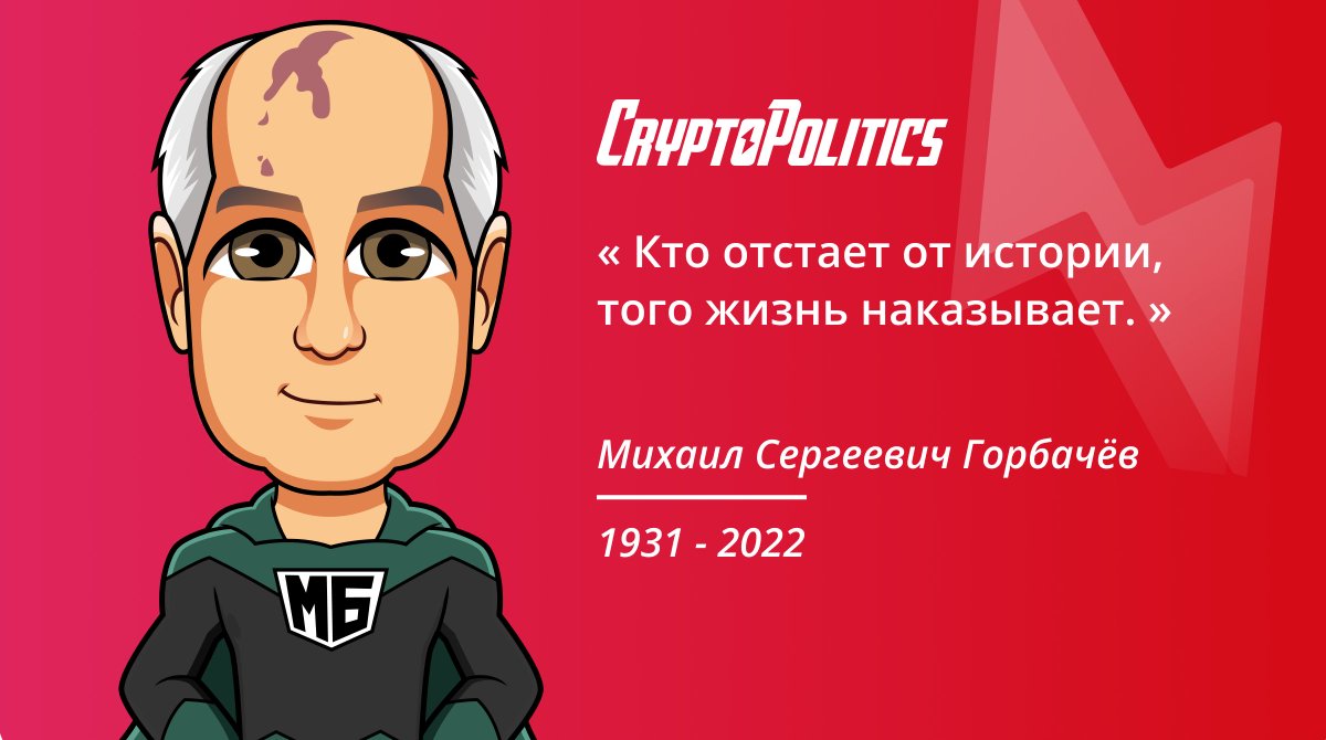 cryptopolitic's tweet photo. FIGURES LÉGENDAIRES
« Celui qui est en retard sur l'Histoire est puni par la vie » prédisait #Gorbatchev à son homologue est-allemand en octobre 1989. Quelques semaines plus tard, le mur de Berlin tombait…
#P2T #NFT #Cryptopolitics #CYP https://t.co/A3VkdNiCME