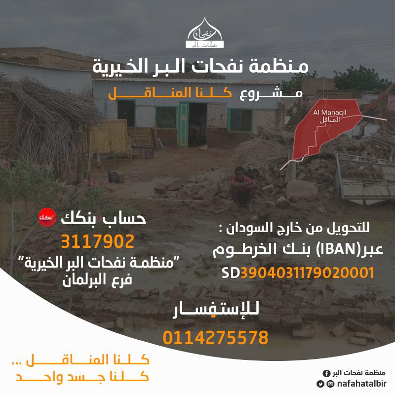 Nafahatalbir's tweet photo. #مشروع_كلنا_المناقل
مشروع كل يوم لحد مانتم ونساعد اهلنا ❤💪 https://t.co/lPKeEEo1TO