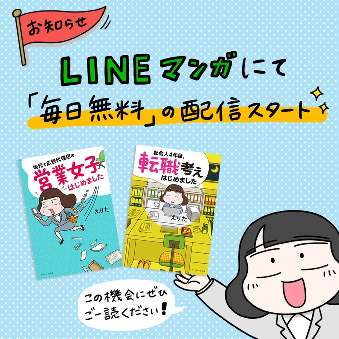 【お知らせ】LINEマンガにて「毎日無料」の配信スタートしました。
著書『地元で広告代理店の営業女子はじめました』『社会人4年目、転職考えはじめました』の2冊です。
毎日少しずつ無料で読めますのでぜひご一読ください!
https://t.co/AE9F9GzWBq 