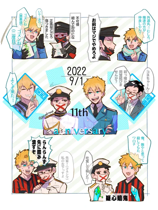 #コネシマ11周年記念祭
#ひとらんらん11周年記念祭
#狂犬チワワ11周年記念祭
#復讐鬼11周年記念祭
11周年おめでとうございます!いつまでも応援しています!!二人の出演作品全部いいぞぉ!! 