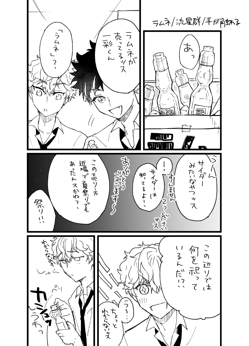 #ひいてと夏企画
ラムネ/流星群/手が触れる

ただのラクガキマンガになってしまった…
タグお邪魔します。 