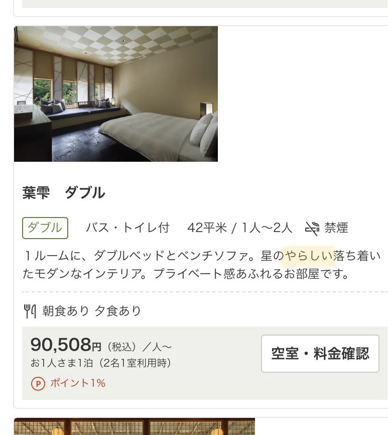 くだんのツイートを見て「星のや」を検索したところ、なんの落ち度もない普通の文章を見てラブホみたいと思ってしまった私には一生縁のない世界みたい。
ここが一泊2人で20万の部屋か…  