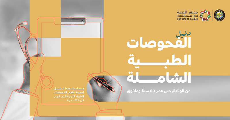 GHC_GCC's tweet photo. ماهي الفحوصات الدورية المهمة لعمرك؟ 
وكيف تتابع حالتك الصحية في المنزل؟ 

في هذا الدليل الشامل المختصر يوضح لك أهم الفحوصات الدورية اللازمة بحسب العمر منذ الولادة إلى +60 

احفظه لصحتك وشاركه  مع من حولك ✅