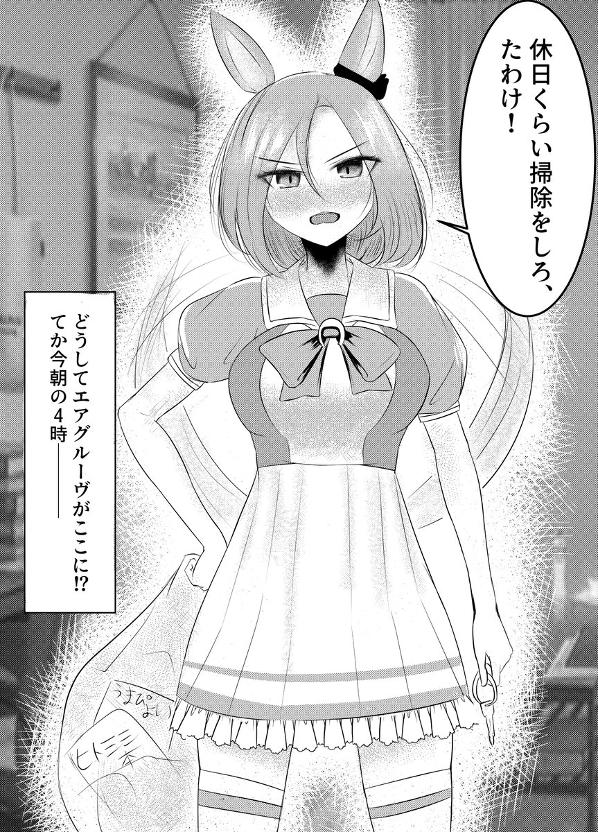 エアグルーヴかわいいぞ
毎日掃除しに来て欲しい()
#エアグルーヴ
#ウマ娘 