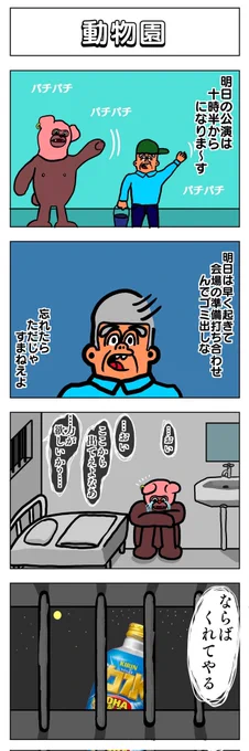 4コマ
動物園 
