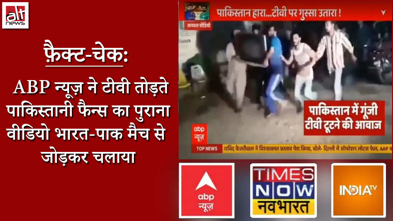 Mohammed Zubair on Twitter "A video of Pakistani fans breaking TV sets