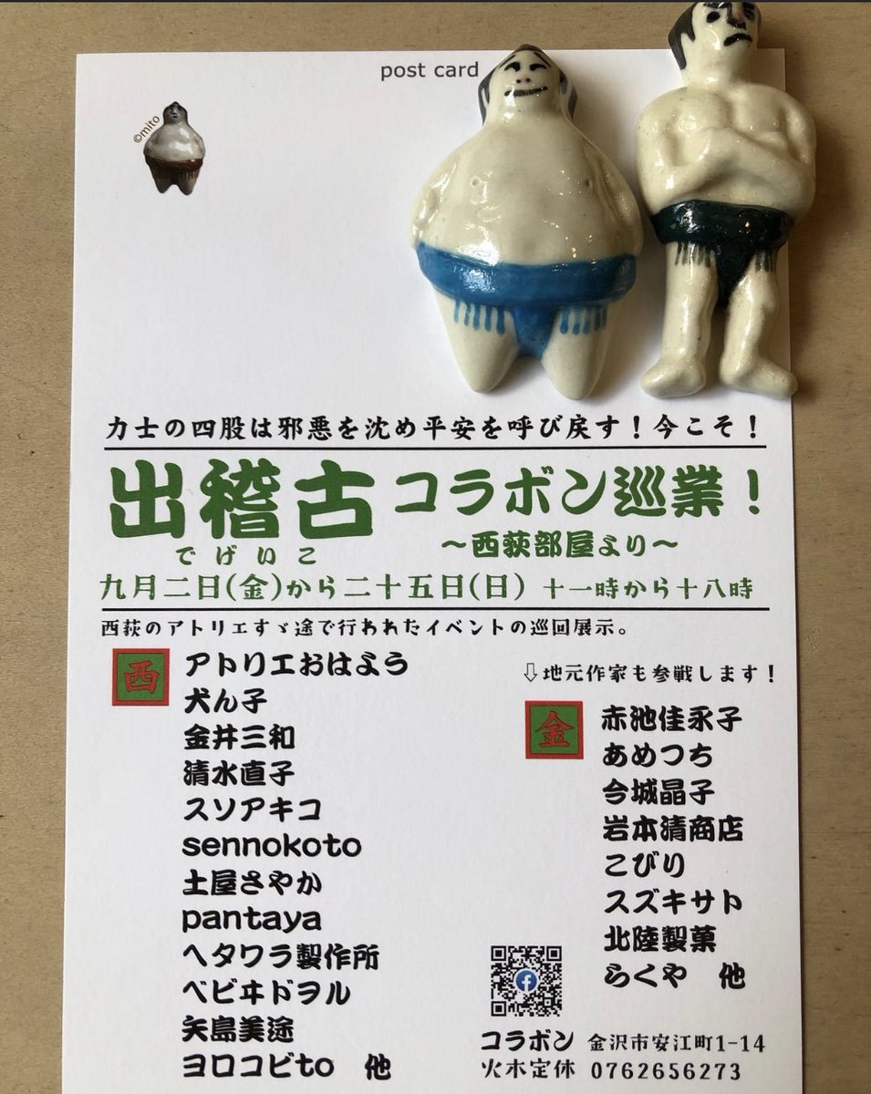 inunco's tweet photo. 金沢コラボンさんにて「出稽古 コラボン巡業！」展に団扇絵出品して��ります。
6月に西荻アトリエすゞ途にて開催された「でげいこ・西荻部屋展」の巡業です。
地元作家力士さんもどすこいです🤚
#collabon https://t.co/jdT8o3UAnh